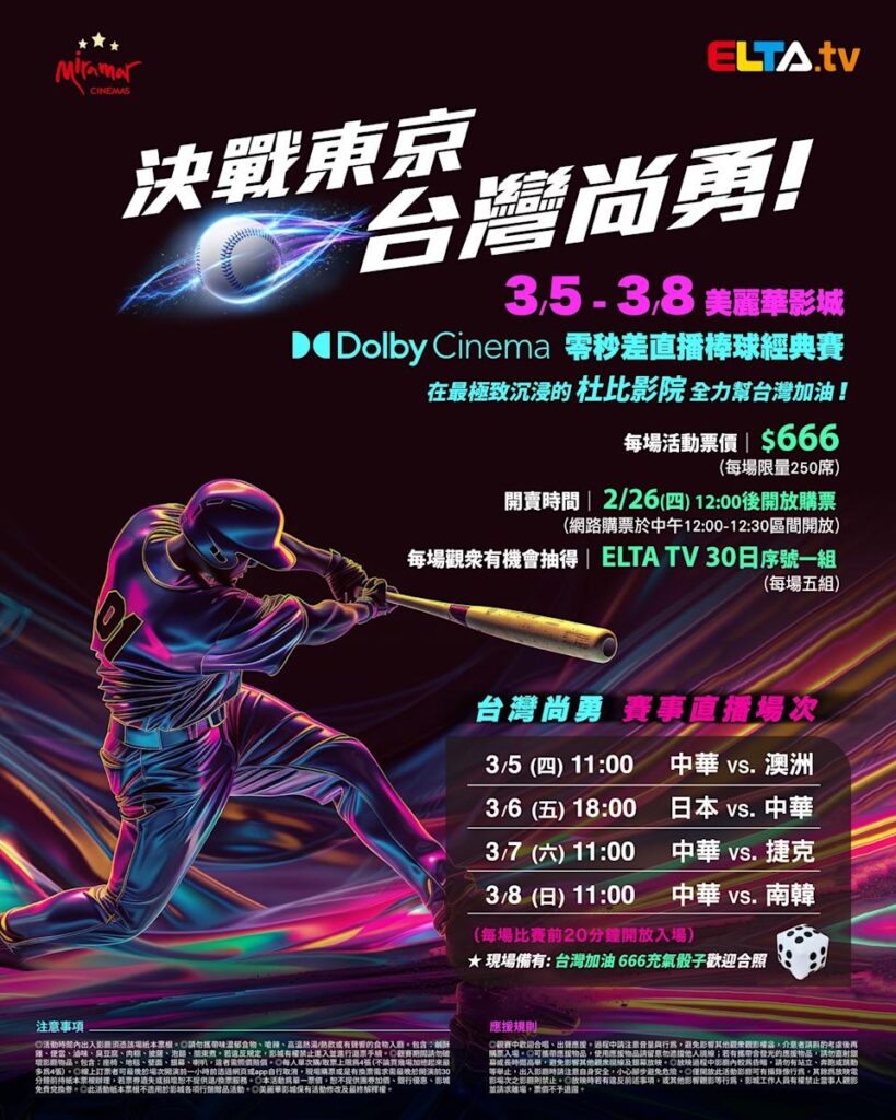 2026 WBC 经典赛美丽华影城杜比影厅零时差直播宣传海报，完整收录中华队东京 4 场预赛赛程、666 元门票票价、限量 250 席与 2 月 26 日开卖等售票资讯。